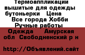 Термоаппликации вышитые для одежды, бутоньерки › Цена ­ 10 - Все города Хобби. Ручные работы » Одежда   . Амурская обл.,Свободненский р-н